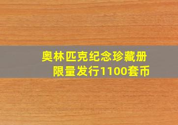 奥林匹克纪念珍藏册限量发行1100套币