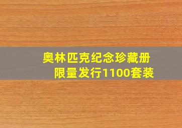 奥林匹克纪念珍藏册限量发行1100套装