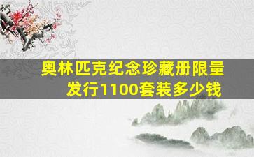 奥林匹克纪念珍藏册限量发行1100套装多少钱