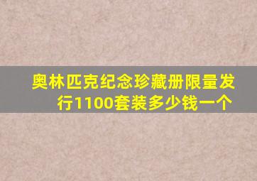 奥林匹克纪念珍藏册限量发行1100套装多少钱一个