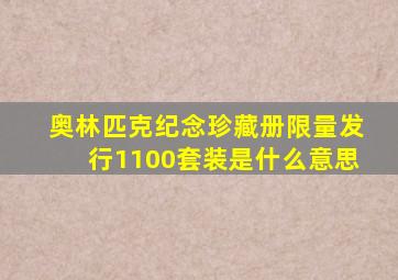 奥林匹克纪念珍藏册限量发行1100套装是什么意思