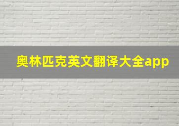 奥林匹克英文翻译大全app