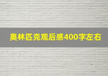 奥林匹克观后感400字左右