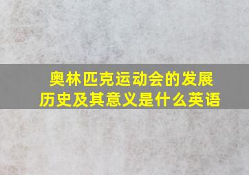 奥林匹克运动会的发展历史及其意义是什么英语