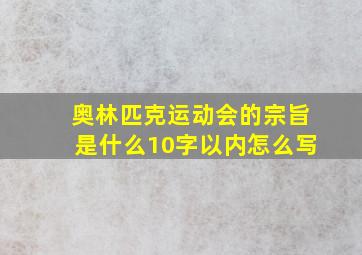 奥林匹克运动会的宗旨是什么10字以内怎么写