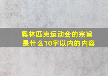 奥林匹克运动会的宗旨是什么10字以内的内容