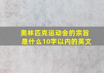 奥林匹克运动会的宗旨是什么10字以内的英文