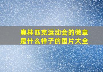 奥林匹克运动会的徽章是什么样子的图片大全