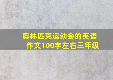 奥林匹克运动会的英语作文100字左右三年级