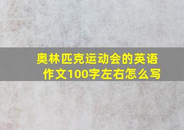 奥林匹克运动会的英语作文100字左右怎么写