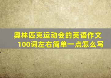 奥林匹克运动会的英语作文100词左右简单一点怎么写