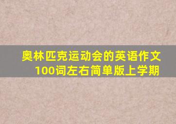 奥林匹克运动会的英语作文100词左右简单版上学期