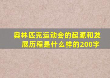 奥林匹克运动会的起源和发展历程是什么样的200字