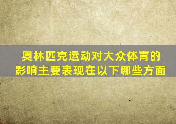 奥林匹克运动对大众体育的影响主要表现在以下哪些方面