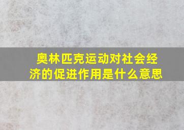 奥林匹克运动对社会经济的促进作用是什么意思