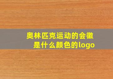 奥林匹克运动的会徽是什么颜色的logo