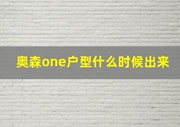 奥森one户型什么时候出来