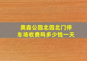 奥森公园北园北门停车场收费吗多少钱一天