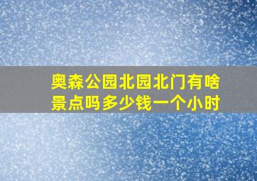 奥森公园北园北门有啥景点吗多少钱一个小时