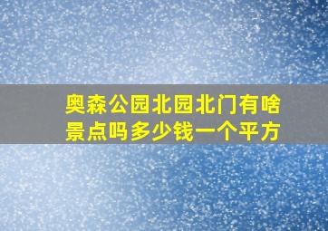 奥森公园北园北门有啥景点吗多少钱一个平方