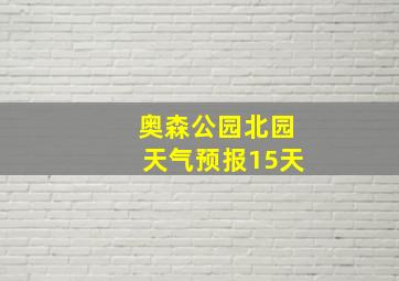 奥森公园北园天气预报15天