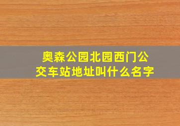 奥森公园北园西门公交车站地址叫什么名字