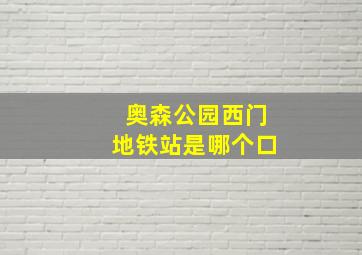 奥森公园西门地铁站是哪个口