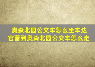 奥森北园公交车怎么坐车达官营到奥森北园公交车怎么走