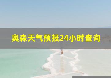 奥森天气预报24小时查询