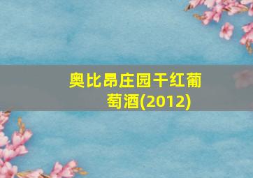 奥比昂庄园干红葡萄酒(2012)