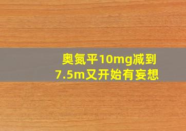 奥氮平10mg减到7.5m又开始有妄想