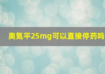 奥氮平25mg可以直接停药吗