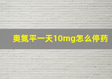 奥氮平一天10mg怎么停药