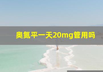 奥氮平一天20mg管用吗