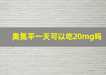 奥氮平一天可以吃20mg吗