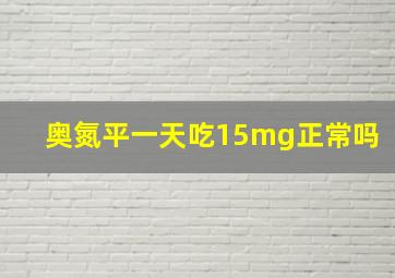 奥氮平一天吃15mg正常吗