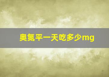 奥氮平一天吃多少mg