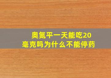 奥氮平一天能吃20毫克吗为什么不能停药