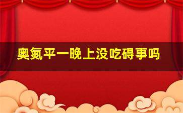 奥氮平一晚上没吃碍事吗