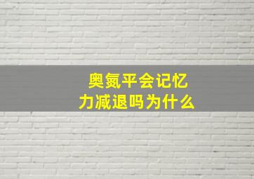 奥氮平会记忆力减退吗为什么