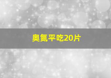 奥氮平吃20片