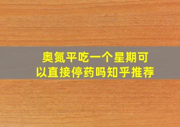 奥氮平吃一个星期可以直接停药吗知乎推荐