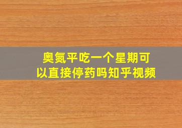 奥氮平吃一个星期可以直接停药吗知乎视频