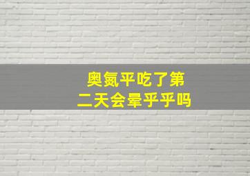 奥氮平吃了第二天会晕乎乎吗