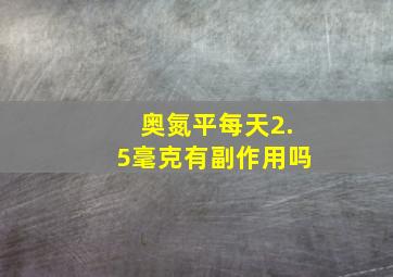 奥氮平每天2.5毫克有副作用吗