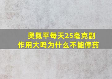 奥氮平每天25毫克副作用大吗为什么不能停药