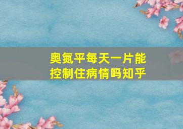 奥氮平每天一片能控制住病情吗知乎