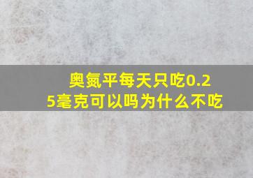 奥氮平每天只吃0.25毫克可以吗为什么不吃