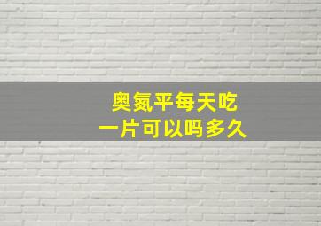 奥氮平每天吃一片可以吗多久