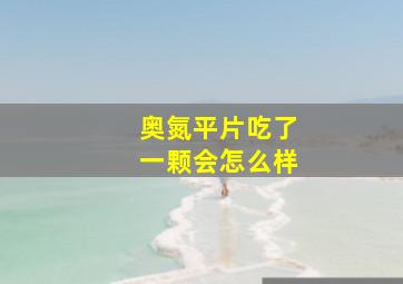 奥氮平片吃了一颗会怎么样